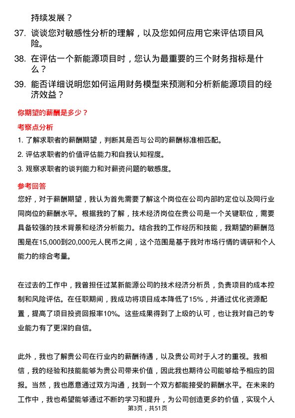 39道中国三峡新能源(集团)技术经济岗岗位面试题库及参考回答含考察点分析