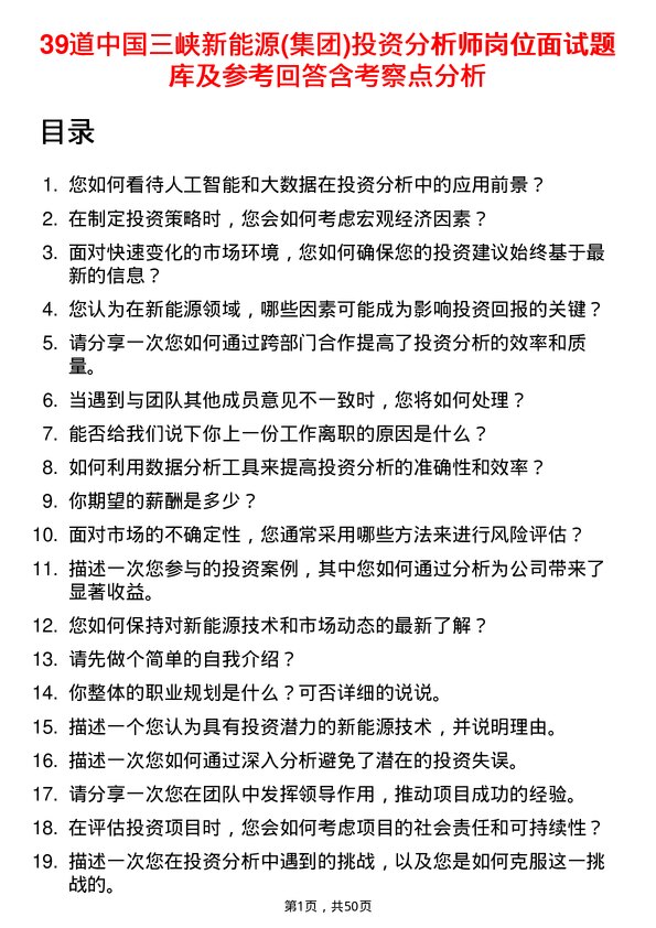 39道中国三峡新能源(集团)投资分析师岗位面试题库及参考回答含考察点分析