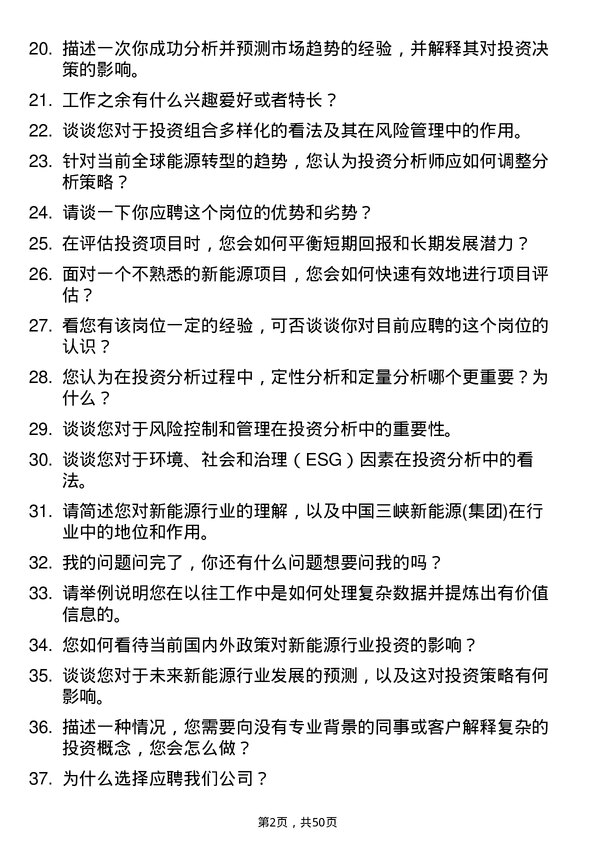 39道中国三峡新能源(集团)投资分析师岗位面试题库及参考回答含考察点分析