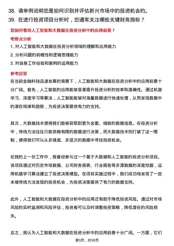 39道中国三峡新能源(集团)投资分析师岗位面试题库及参考回答含考察点分析