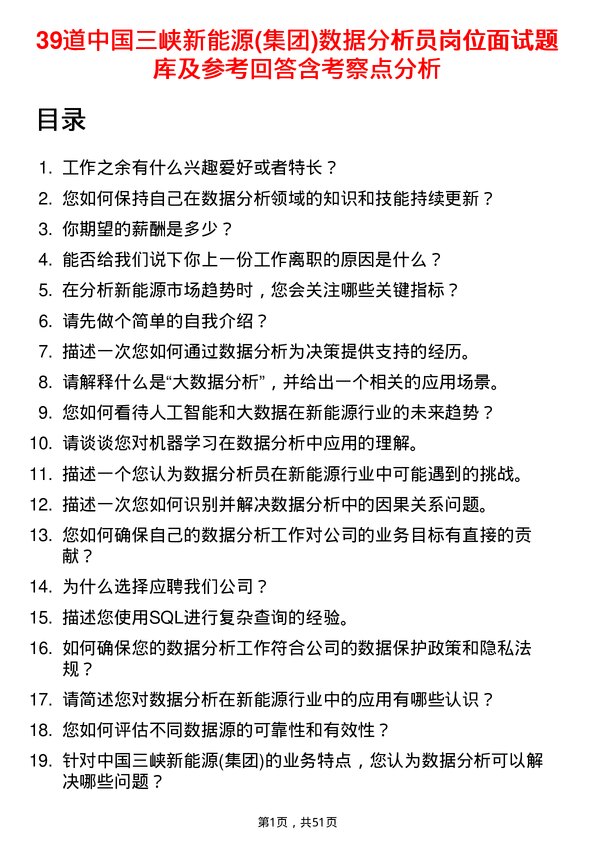 39道中国三峡新能源(集团)数据分析员岗位面试题库及参考回答含考察点分析