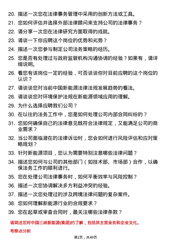 39道中国三峡新能源(集团)法务专员岗位面试题库及参考回答含考察点分析