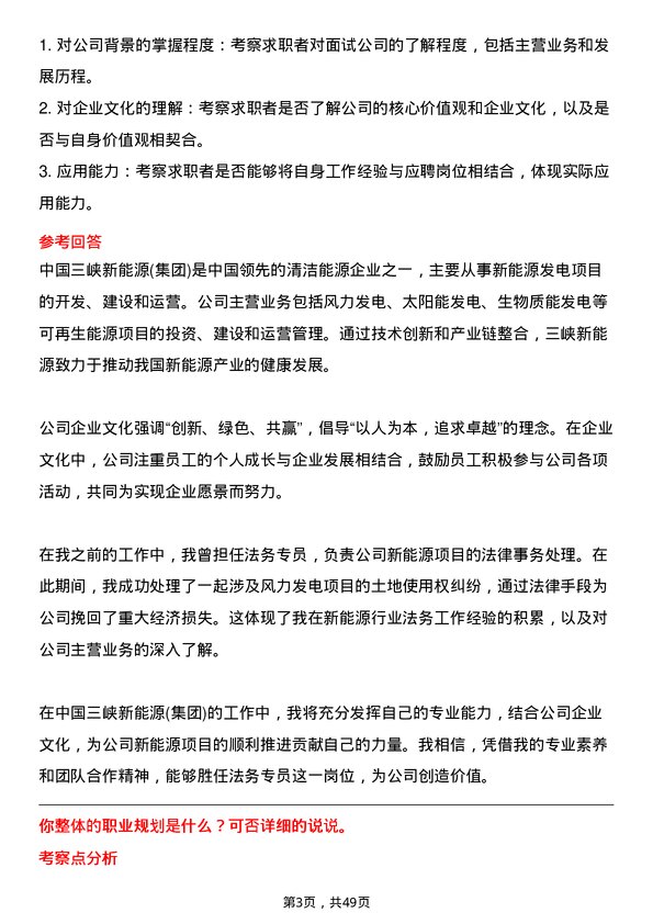 39道中国三峡新能源(集团)法务专员岗位面试题库及参考回答含考察点分析