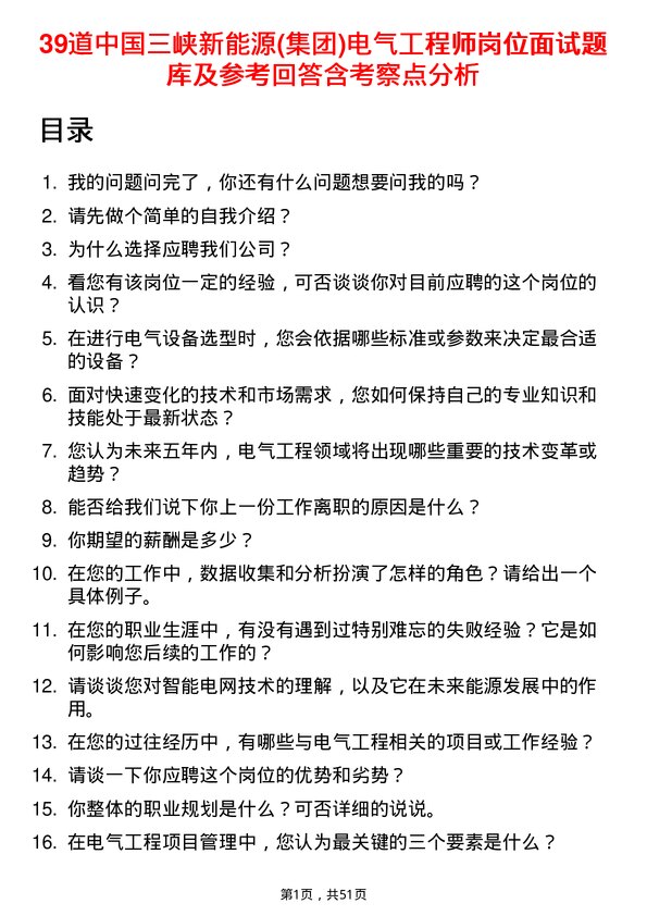 39道中国三峡新能源(集团)电气工程师岗位面试题库及参考回答含考察点分析