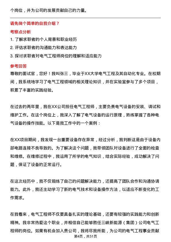 39道中国三峡新能源(集团)电气工程师岗位面试题库及参考回答含考察点分析