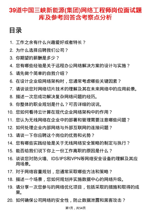 39道中国三峡新能源(集团)网络工程师岗位面试题库及参考回答含考察点分析