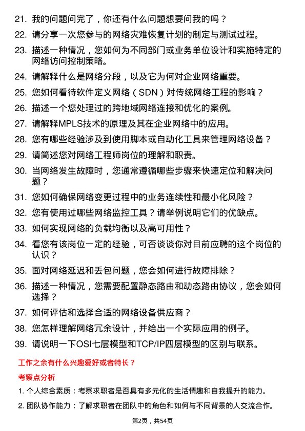 39道中国三峡新能源(集团)网络工程师岗位面试题库及参考回答含考察点分析