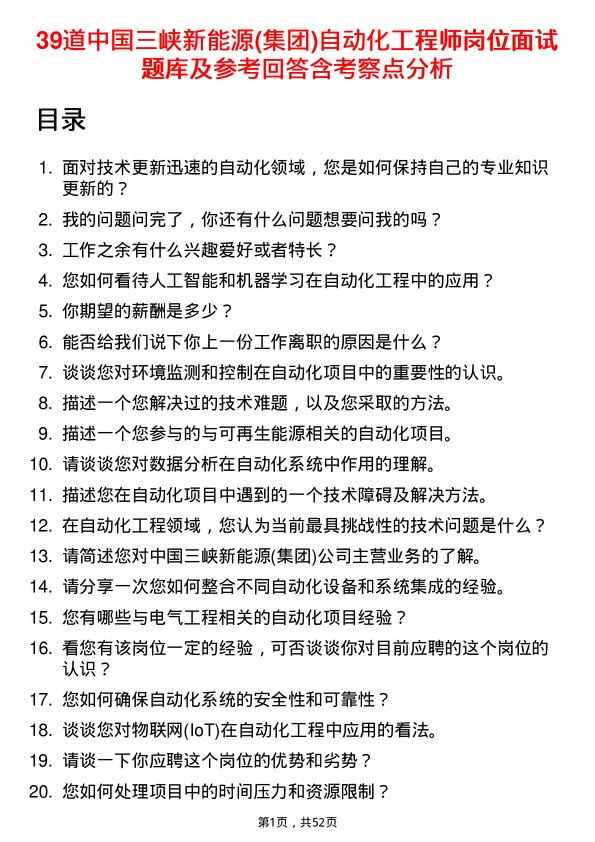 39道中国三峡新能源(集团)自动化工程师岗位面试题库及参考回答含考察点分析