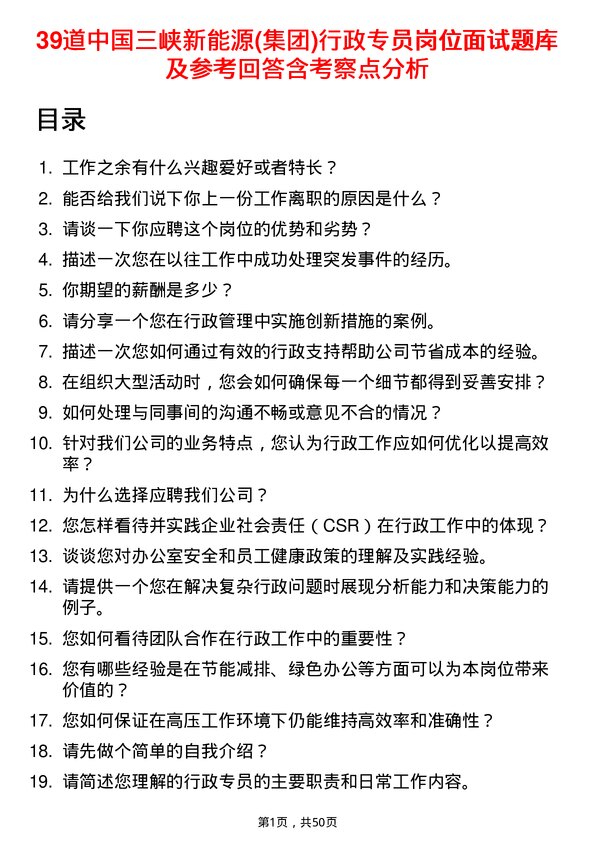 39道中国三峡新能源(集团)行政专员岗位面试题库及参考回答含考察点分析