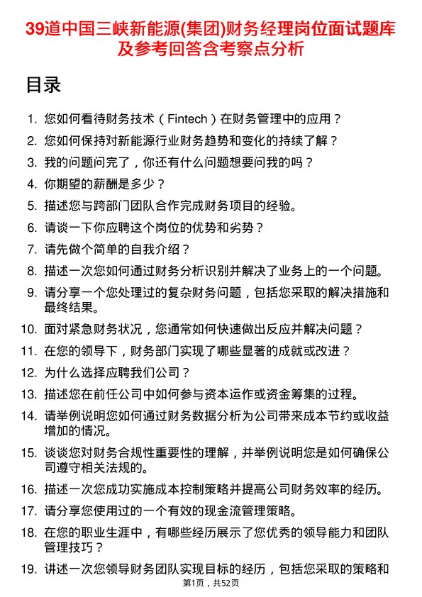 39道中国三峡新能源(集团)财务经理岗位面试题库及参考回答含考察点分析