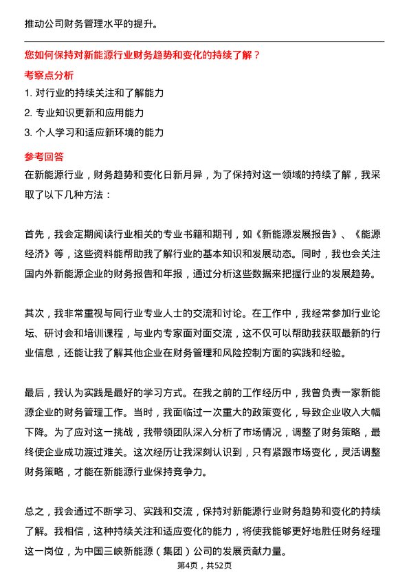 39道中国三峡新能源(集团)财务经理岗位面试题库及参考回答含考察点分析