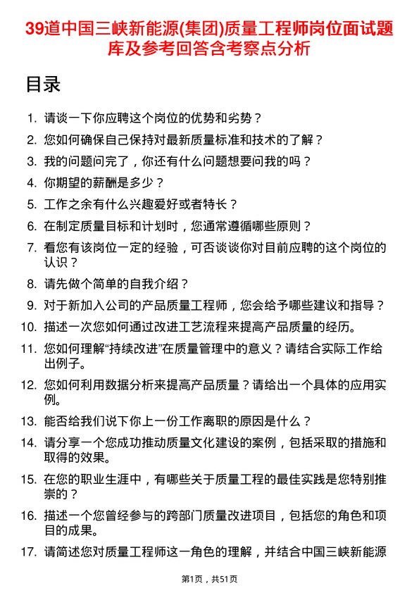 39道中国三峡新能源(集团)质量工程师岗位面试题库及参考回答含考察点分析