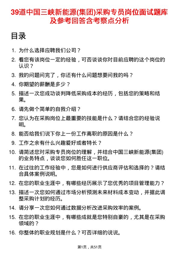 39道中国三峡新能源(集团)采购专员岗位面试题库及参考回答含考察点分析