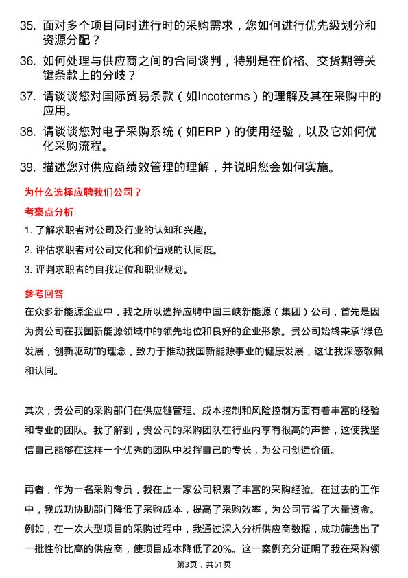 39道中国三峡新能源(集团)采购专员岗位面试题库及参考回答含考察点分析