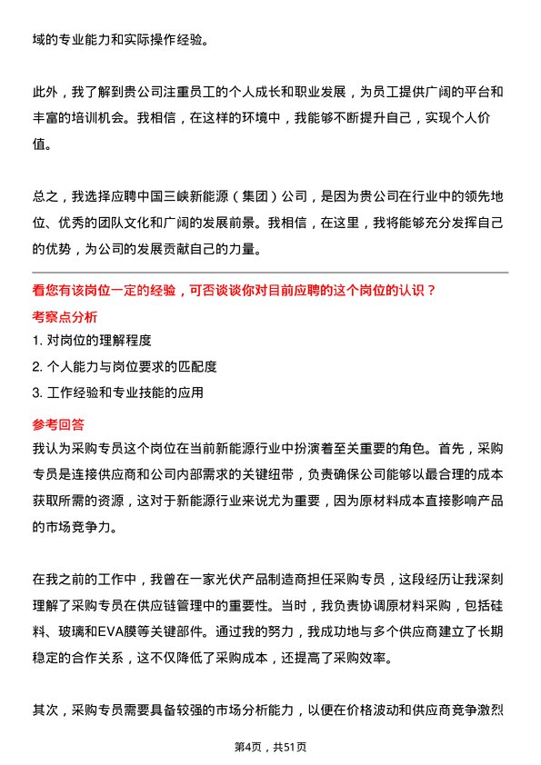 39道中国三峡新能源(集团)采购专员岗位面试题库及参考回答含考察点分析