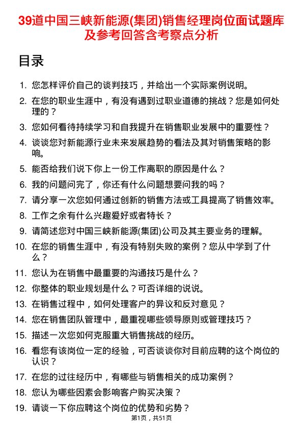 39道中国三峡新能源(集团)销售经理岗位面试题库及参考回答含考察点分析