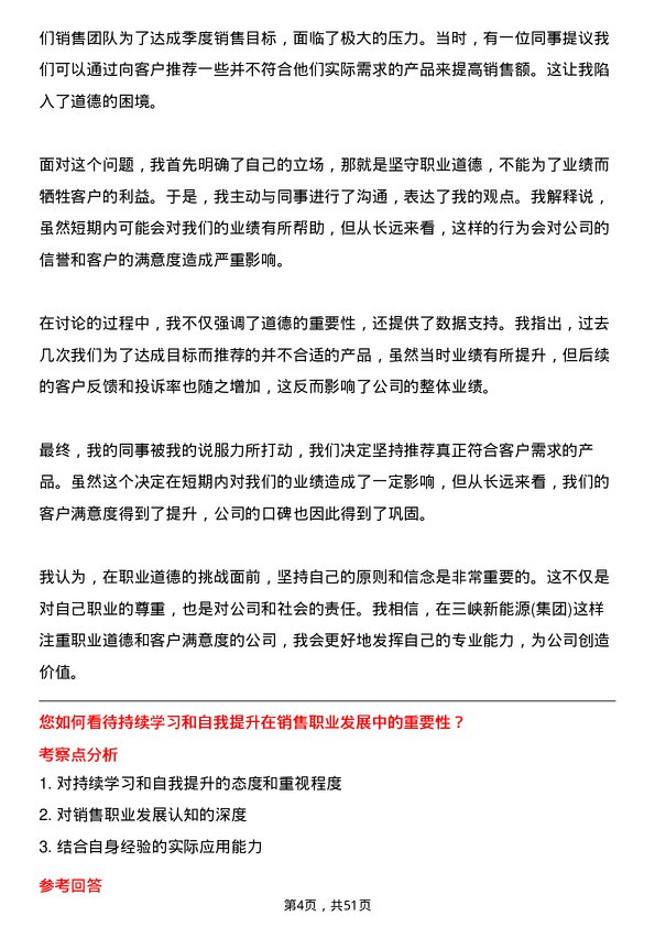 39道中国三峡新能源(集团)销售经理岗位面试题库及参考回答含考察点分析