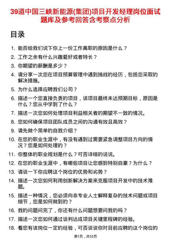 39道中国三峡新能源(集团)项目开发经理岗位面试题库及参考回答含考察点分析