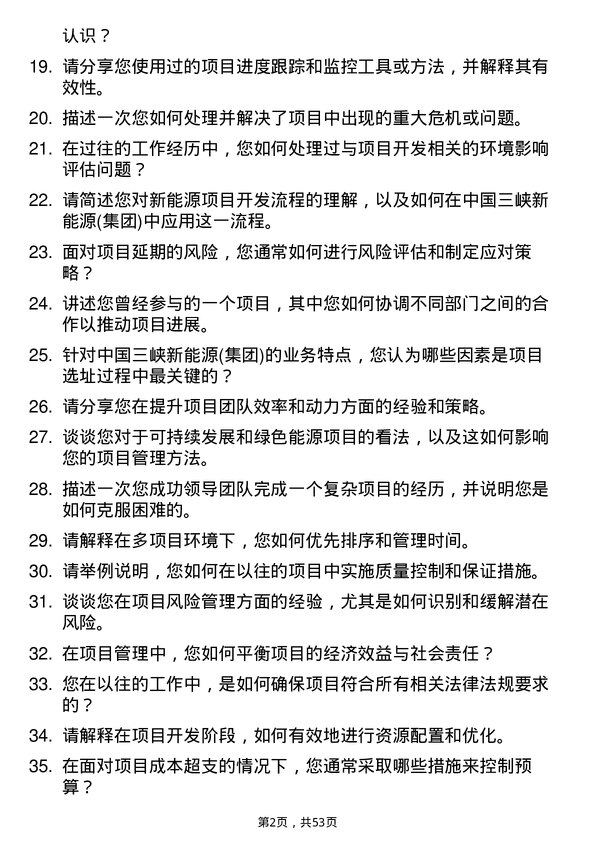 39道中国三峡新能源(集团)项目开发经理岗位面试题库及参考回答含考察点分析