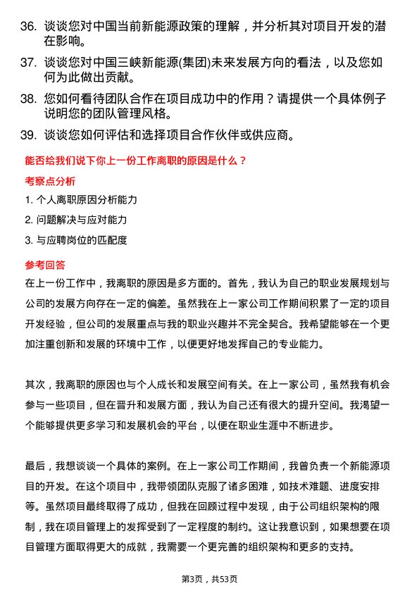 39道中国三峡新能源(集团)项目开发经理岗位面试题库及参考回答含考察点分析