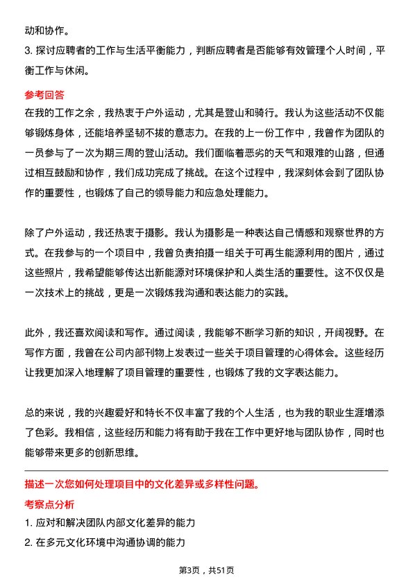 39道中国三峡新能源(集团)项目经理岗位面试题库及参考回答含考察点分析