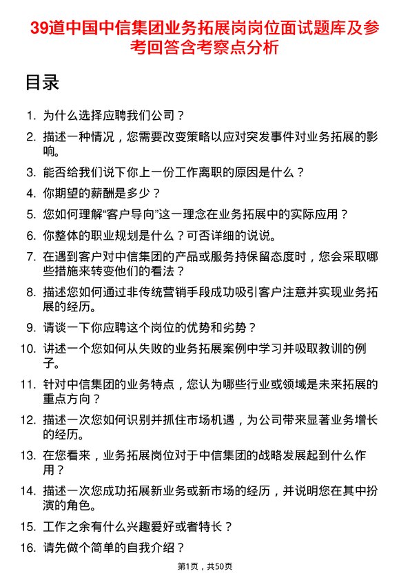 39道中国中信集团业务拓展岗岗位面试题库及参考回答含考察点分析