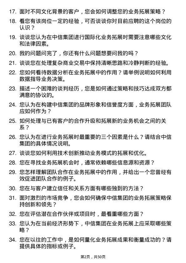 39道中国中信集团业务拓展岗岗位面试题库及参考回答含考察点分析