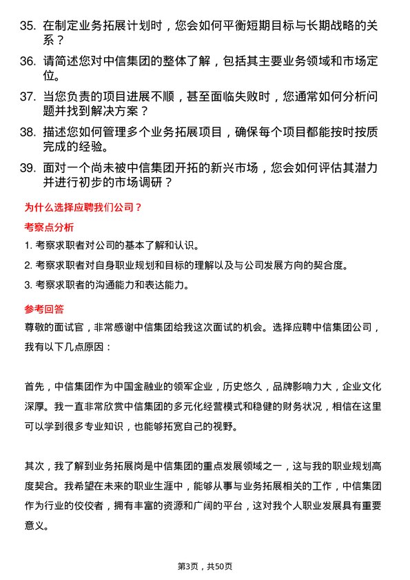 39道中国中信集团业务拓展岗岗位面试题库及参考回答含考察点分析