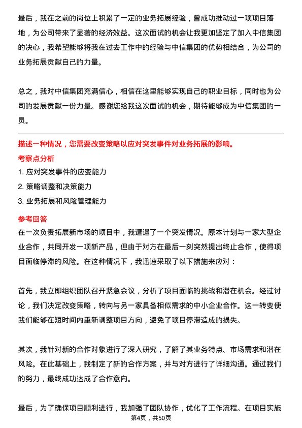 39道中国中信集团业务拓展岗岗位面试题库及参考回答含考察点分析