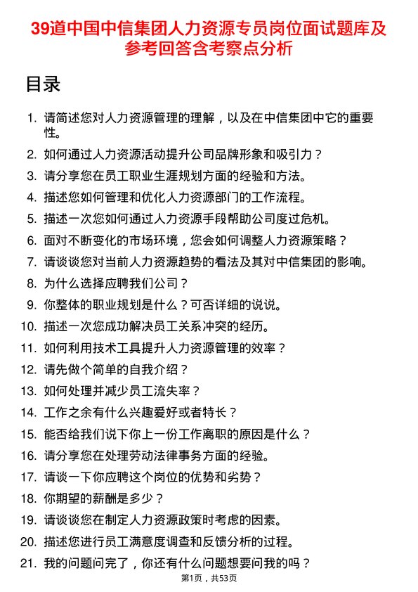 39道中国中信集团人力资源专员岗位面试题库及参考回答含考察点分析