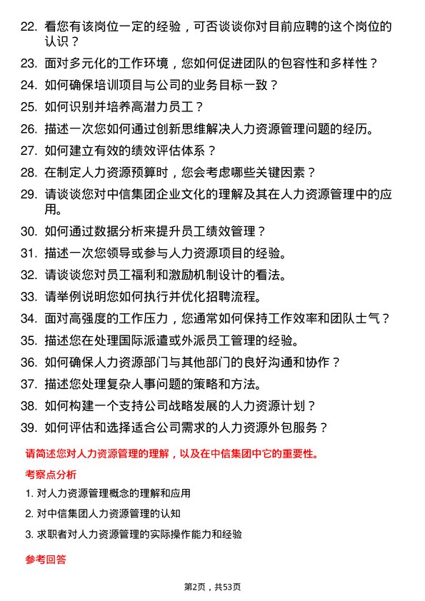 39道中国中信集团人力资源专员岗位面试题库及参考回答含考察点分析