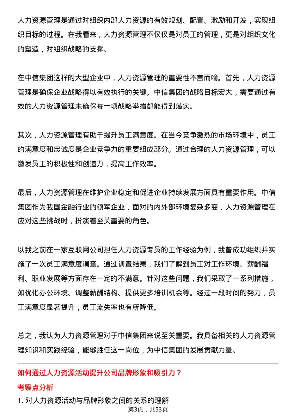 39道中国中信集团人力资源专员岗位面试题库及参考回答含考察点分析