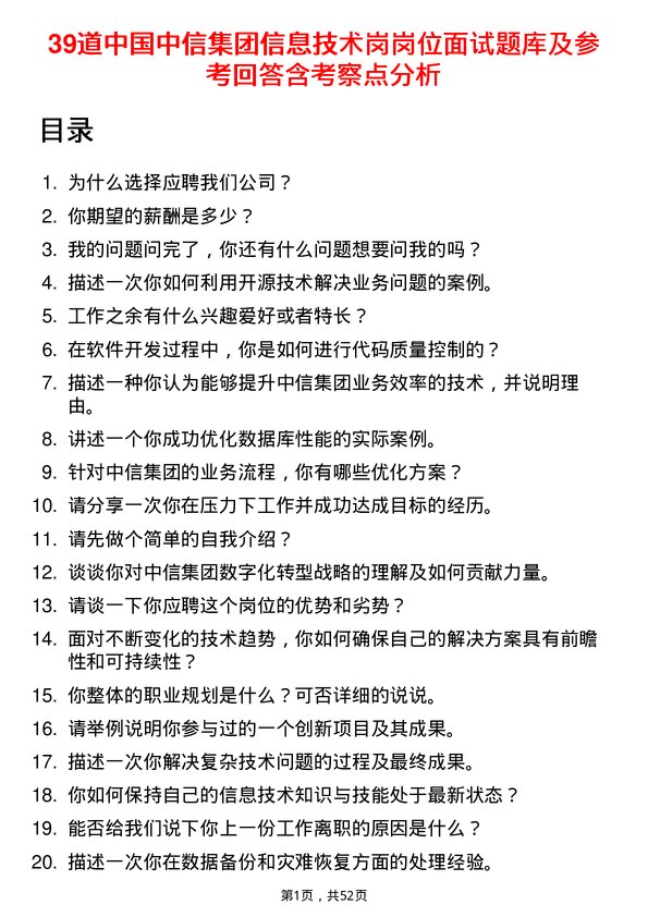 39道中国中信集团信息技术岗岗位面试题库及参考回答含考察点分析