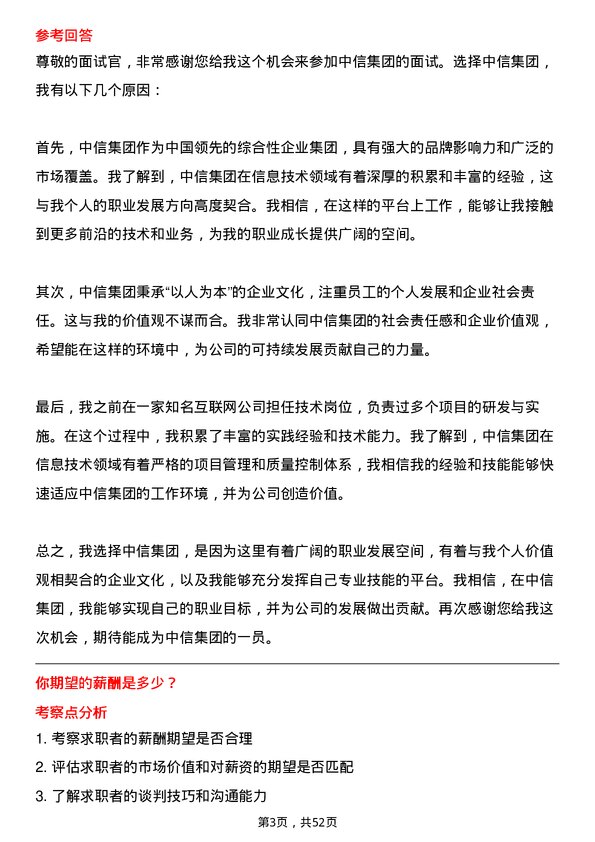 39道中国中信集团信息技术岗岗位面试题库及参考回答含考察点分析