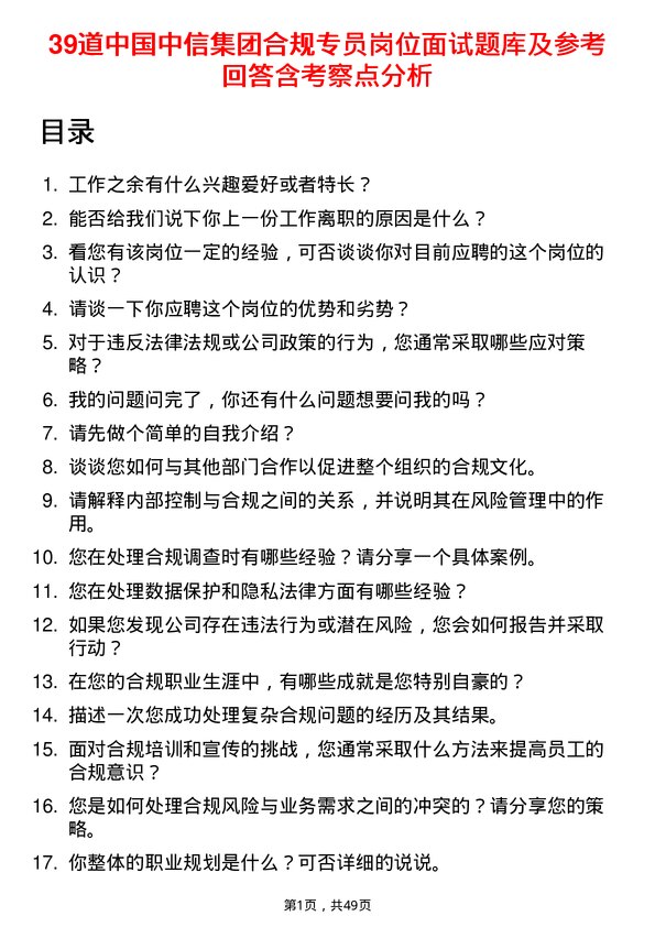 39道中国中信集团合规专员岗位面试题库及参考回答含考察点分析