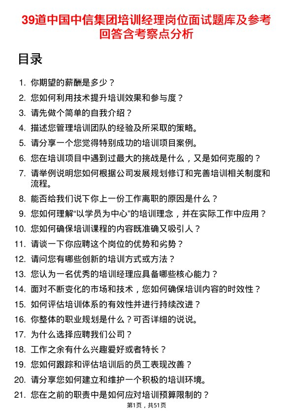 39道中国中信集团培训经理岗位面试题库及参考回答含考察点分析