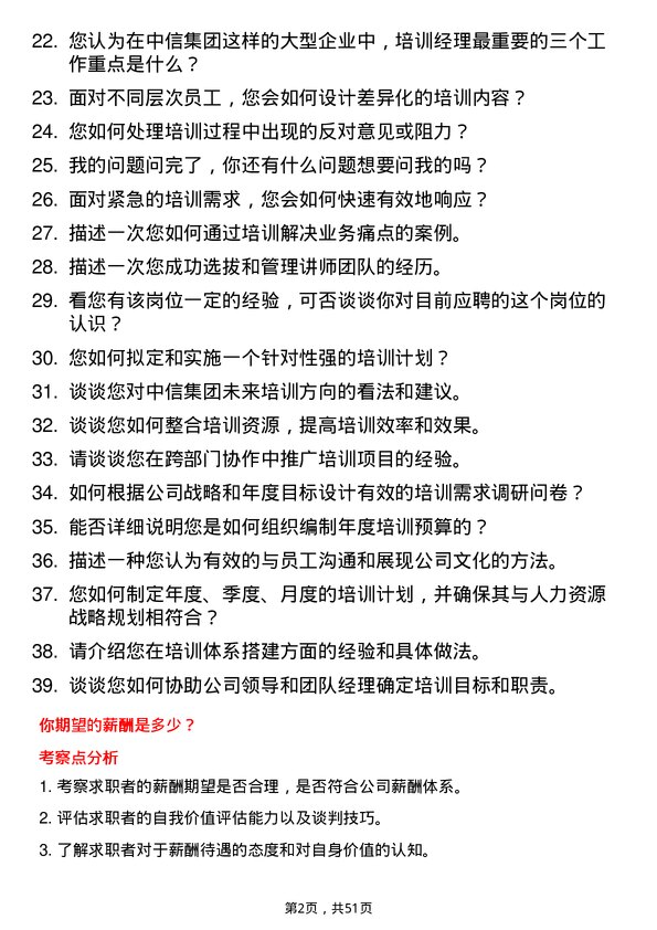 39道中国中信集团培训经理岗位面试题库及参考回答含考察点分析