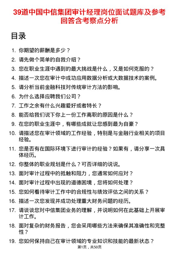 39道中国中信集团审计经理岗位面试题库及参考回答含考察点分析