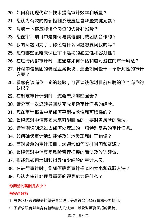 39道中国中信集团审计经理岗位面试题库及参考回答含考察点分析