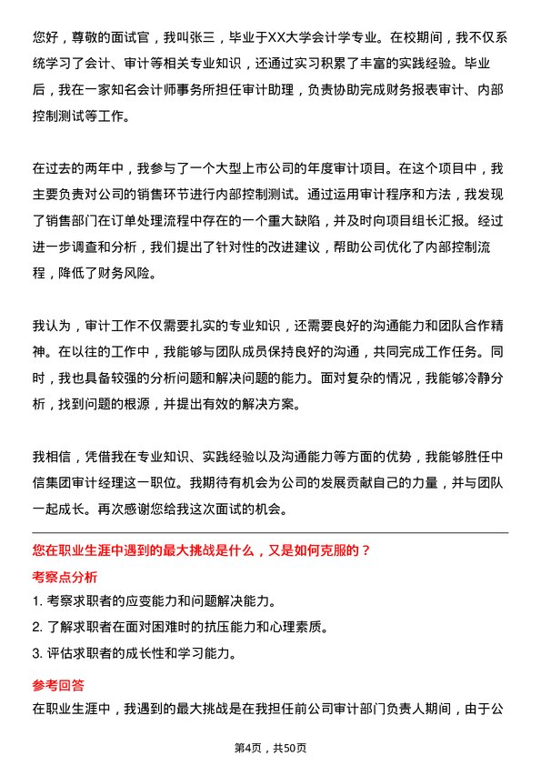 39道中国中信集团审计经理岗位面试题库及参考回答含考察点分析