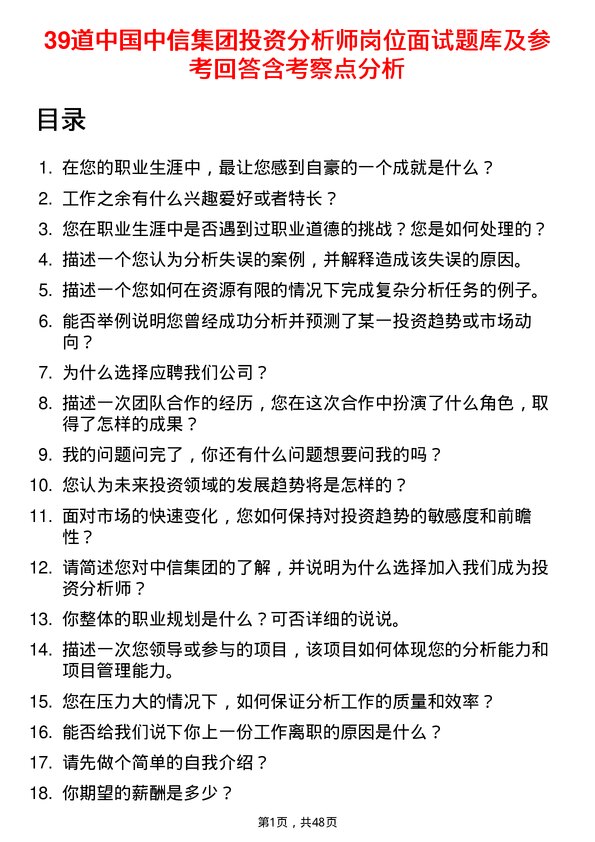 39道中国中信集团投资分析师岗位面试题库及参考回答含考察点分析