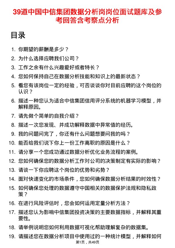 39道中国中信集团数据分析岗岗位面试题库及参考回答含考察点分析