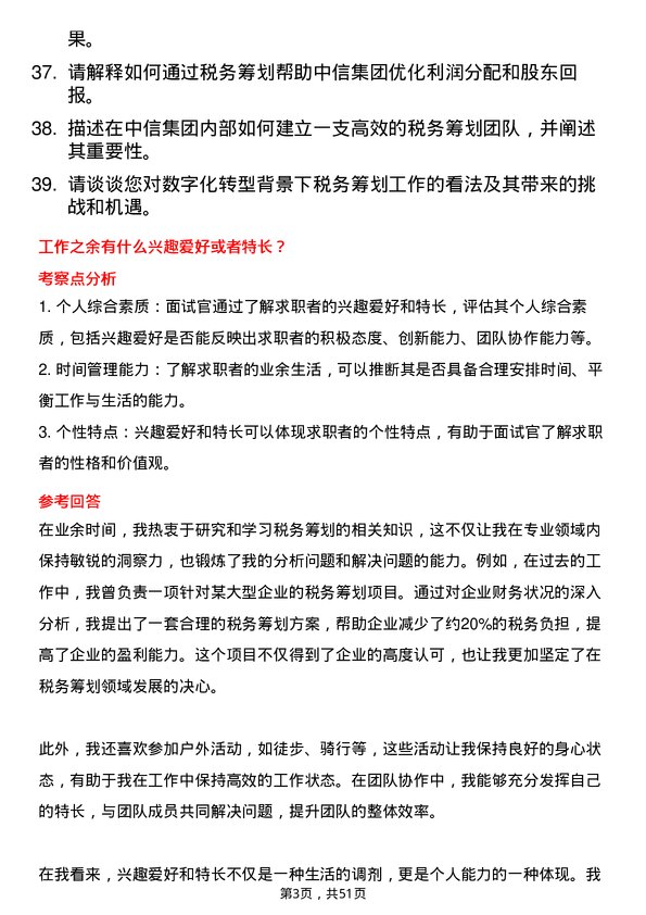 39道中国中信集团税务筹划岗岗位面试题库及参考回答含考察点分析