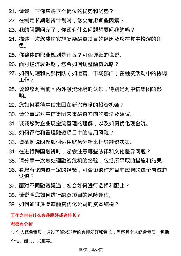 39道中国中信集团融资管理岗岗位面试题库及参考回答含考察点分析