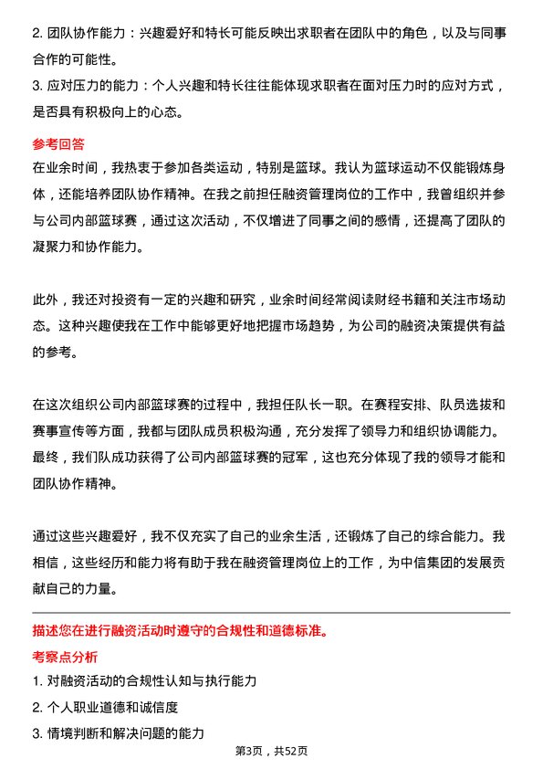 39道中国中信集团融资管理岗岗位面试题库及参考回答含考察点分析