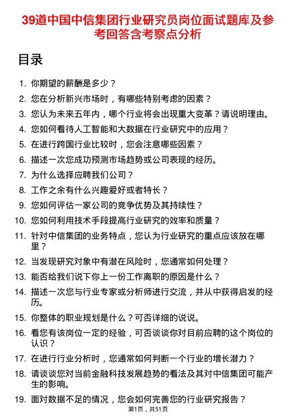 39道中国中信集团行业研究员岗位面试题库及参考回答含考察点分析