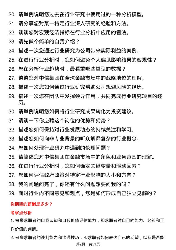 39道中国中信集团行业研究员岗位面试题库及参考回答含考察点分析