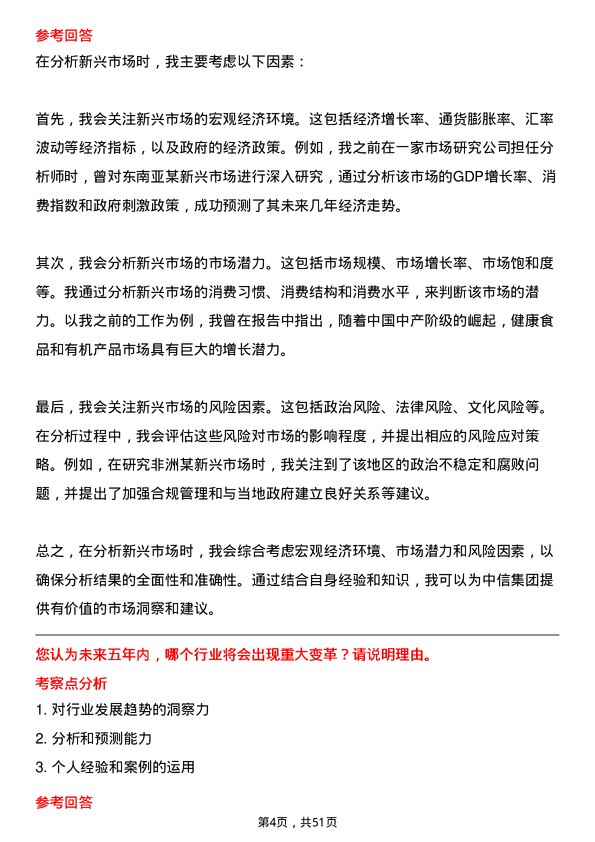 39道中国中信集团行业研究员岗位面试题库及参考回答含考察点分析