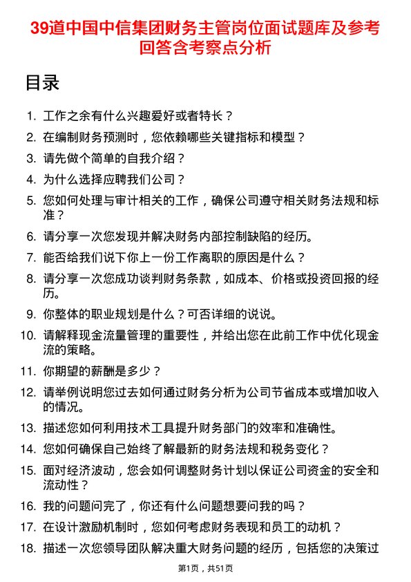 39道中国中信集团财务主管岗位面试题库及参考回答含考察点分析