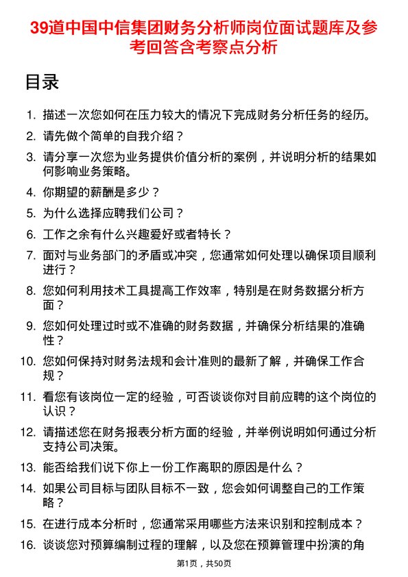 39道中国中信集团财务分析师岗位面试题库及参考回答含考察点分析